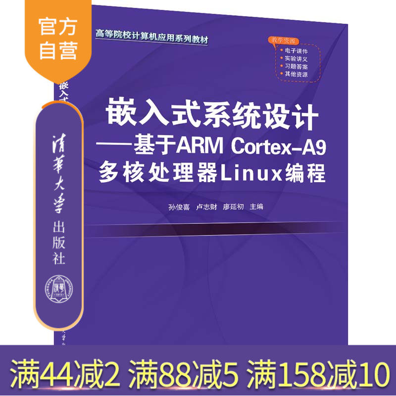 【官方正版新书】 嵌入式系统设计&mdash;&mdash;基于ARM Cortex-A9 多核处理器Linux编程 孙俊喜、卢志财、廖延初  清华大学出版社 微处理器