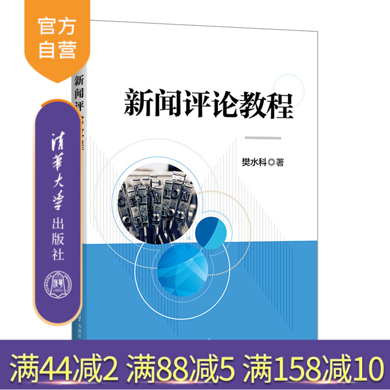 清华大学出版社新闻评论教程