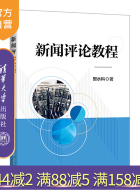 【官方正版新书】 新闻评论教程 樊水科 清华大学出版社 评论性新闻—教材