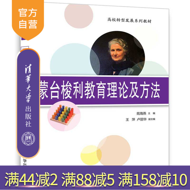 【官方正版】 蒙台梭利教育理论及方法 高校转型发展系列教材 苑海燕 王萍 卢丽华 清华大学出版社