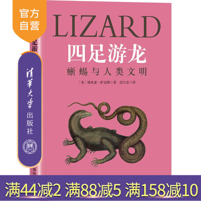 【官方正版】四足游龙：蜥蜴与人类文明 博里亚·萨克斯 清华大学出版社 科普读物博物爱好者青少年