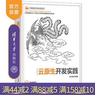 【官方正版】云原生开发实践 高尚衡 清华大学出版社 计算机技术开发与应用丛书人工智能