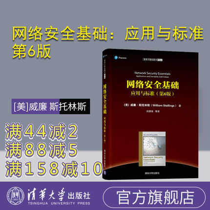 【官方正版】 网络安全基础：应用与标准 第6版 清华大学出版社 [美]威廉 斯托林斯 清华计算机图书译丛 计算机网络