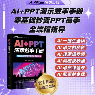 清华正版 AI+PPT演示效率手册 零基础秒变PPT高手全流程指导 赵充 李艮基 清华大学出版社 AI+PPT