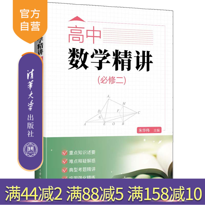 清华大学出版社高中数学精讲