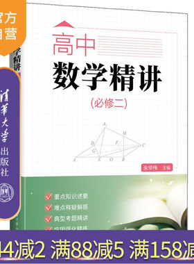 清华大学出版社高中数学精讲