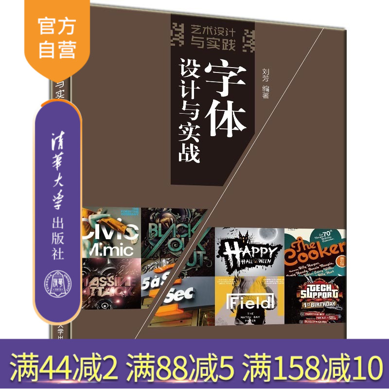 【官方正版】 字体设计与实战 艺术设计与实践 刘芳 清华大学出版社
