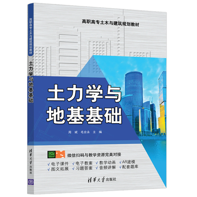 【官方正版】 土力学与地基基础 清华大学出版社 周斌 毛会永 高职高专土木与建筑规划教材 土力学 地基基础