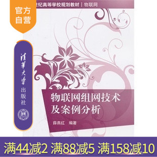 【官方正版】 物联网组网技术及案例分析 物联网 智能工业 智能物流 交通 电网 环保 安防 医疗家居