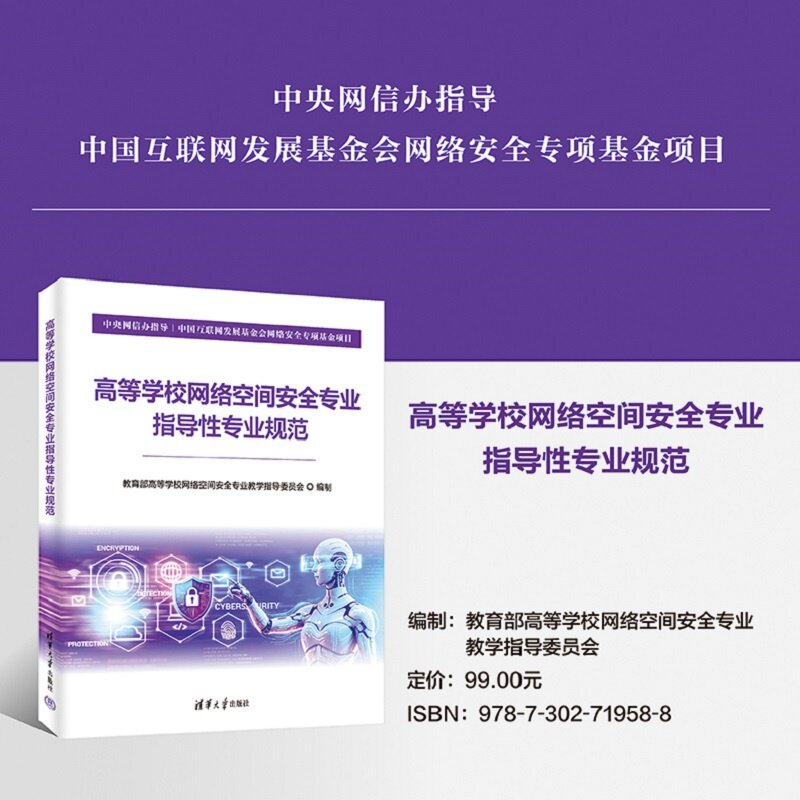 高等学校网络空间安全专业指导性专业规范 教育部高等学校网络空等 清华大学出版社
