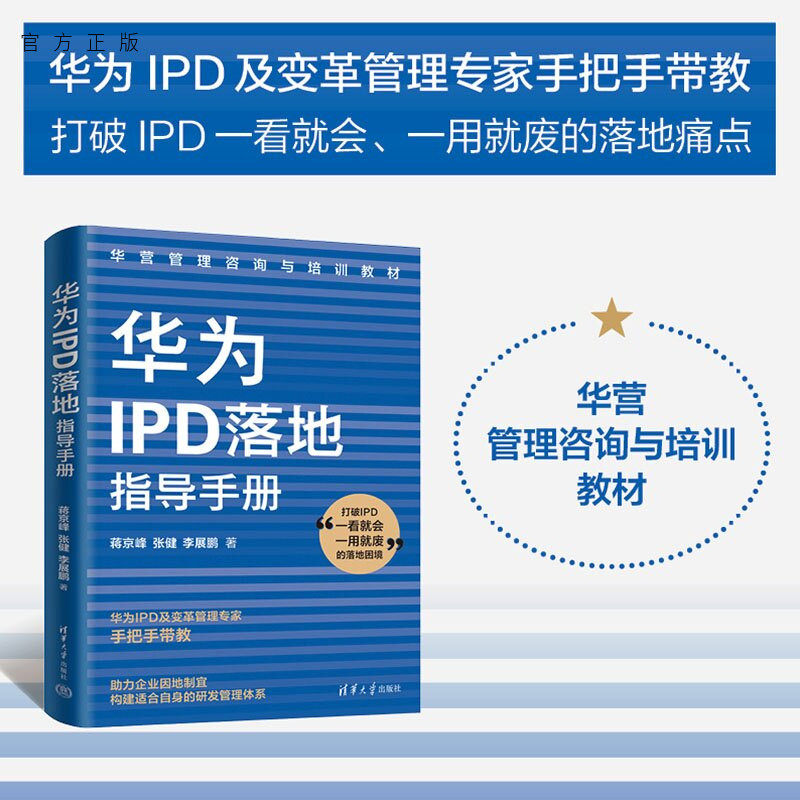 【官方正版新书】 华为IPD落地指导手册 蒋京峰、张健、李展鹏 清华大学出版社 华为；IPD；落地；产品研发；研发管理