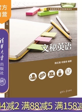 【官方正版】 文秘英语 普通高校专业英语教程系列 陈红美 司爱侠 清华大学出版社