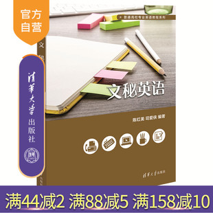 【官方正版】 文秘英语 普通高校专业英语教程系列 陈红美 司爱侠 清华大学出版社