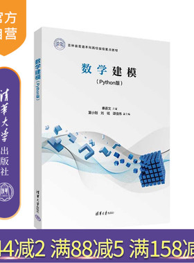【官方正版新书】 数学建模（Python版） 秦喜文、董小刚、刘铭、谭佳伟 清华大学出版社 数学建模 Python