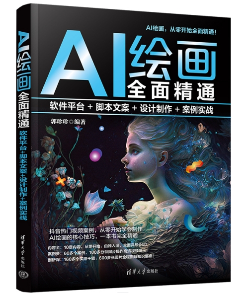 【官方正版新书】 AI绘画全面精通：软件平台+脚本文案+设计制作+案例实战 清华大学出版社 郭珍珍 图像处理软件 书籍/杂志/报纸 程序设计（新） 原图主图