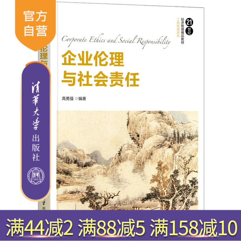 【官方正版】企业伦理与社会责任 高勇强 清华大学出版社 工商管理企业社会责任