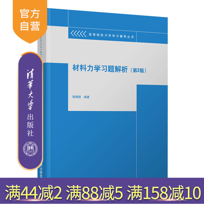 【官方正版】材料力学习题解析（第2版） 胡增强 清华大学出版社 理论与应用力学材料力学辅导丛书