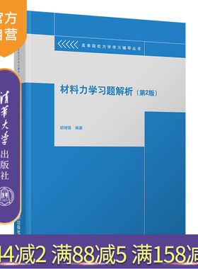 【官方正版】材料力学习题解析（第2版） 胡增强 清华大学出版社 理论与应用力学材料力学辅导丛书