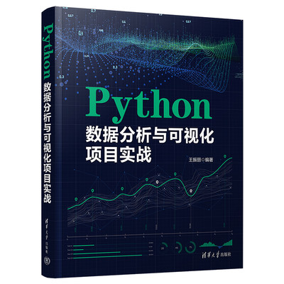 【官方正版新书】 Python数据分析与可视化项目实战 王振丽 清华大学出版社 软件工具—程序设计