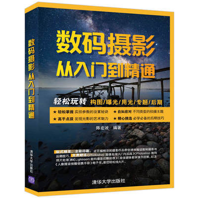 清华社直发 数码摄影从入门到精通 陈宏波 工学数字照相机摄影技术