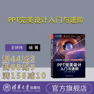 PPT完美设计入门与进阶 清华大学出版 社 胥文婷 新书 王妍玮 图形软件—高等学校 官方正版