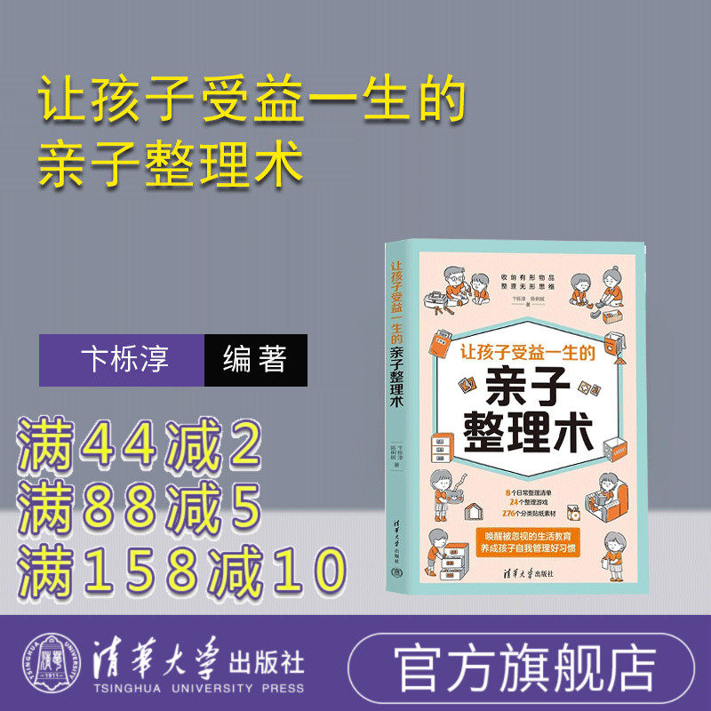 【官方正版新书】让孩子受益一生的亲子整理术 卞栎淳 陈俐嫔 清华大学出版社 家教理论 亲子 整理