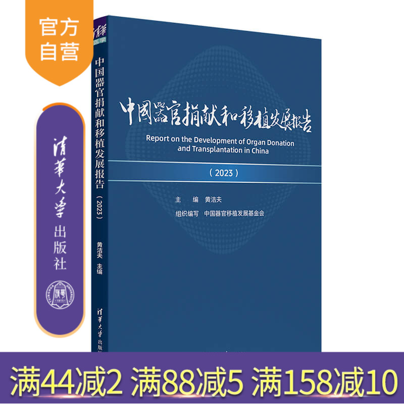 【官方正版新书】中国器官捐献和移植发展报告(2023) 黄洁夫 清华大学出版社 器官捐献和移植、发展报告、学术指南