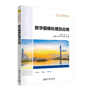数字图像处理及应用 张志佳 社 官方正版 图像识别；数字图像处理 清华大学出版 新书 贾书军 许茗