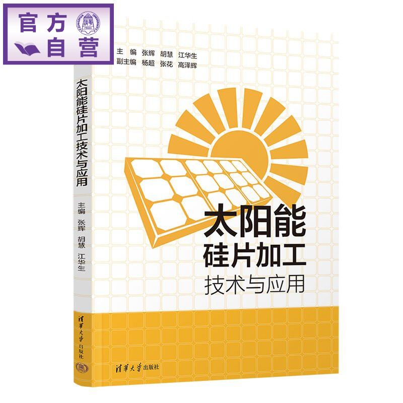 【官方正版新书】 太阳能硅片加工技术与应用 张辉、胡慧、江华生、等 清华大学出版社 太阳能硅片;加工技术;实训教材
