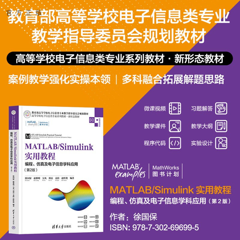 【官方正版新书】 MATLAB/Simulink实用教程：编程、仿真及电子信息学科应用(第2版) 徐国保、赵黎等 清华大学出版社 旗舰店 图书