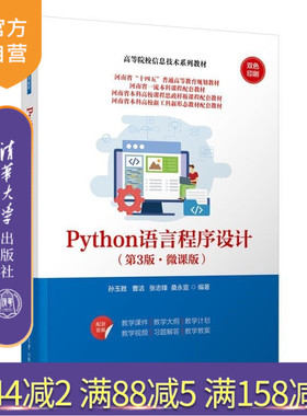 【官方正版新书】Python语言程序设计（第3版 微课版） 孙玉胜 曹洁 张志锋 桑永宣 清华大学出版社 Python