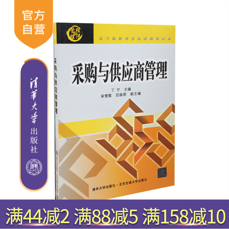 【官方正版】 采购与供应商管理 现代经济与管理类规划教材 丁宁 清华大学出版社