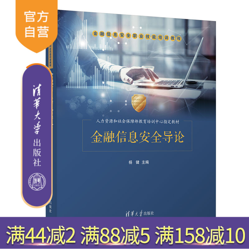 【官方正版】金融信息安全导论 杨健 清华大学出版社  金融信息安全 技术安全培训教材