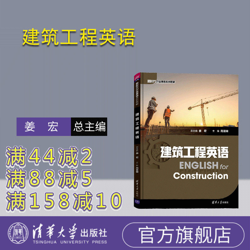 【官方正版】建筑工程英语 姜宏 清华大学出版社 建筑工程英语高等职业教育教材专业英语