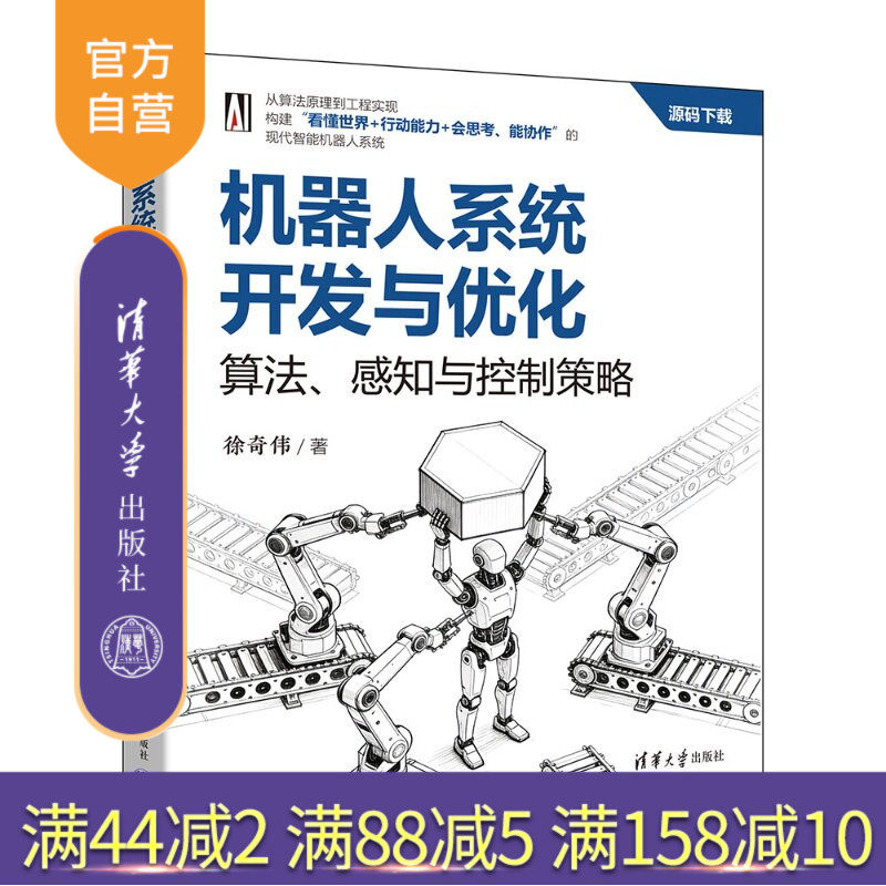 【官方正版新书】 机器人系统开发与优化:算法、感知与控制策略 徐奇伟 清华大学出版社 机器人、算法、智能体、大模型