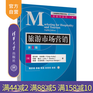 【官方正版】旅游市场营销（第8版）菲利普·科特勒 清华大学出版社 旅游市场营销学-高等学校教材