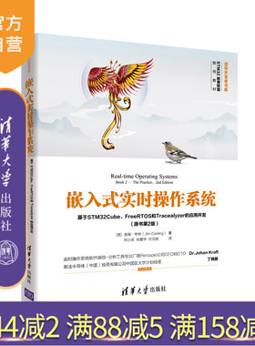 【官方正版】嵌入式实时操作系统——基于STM32Cube、FreeRTOS和Tracealyzer的应用开发