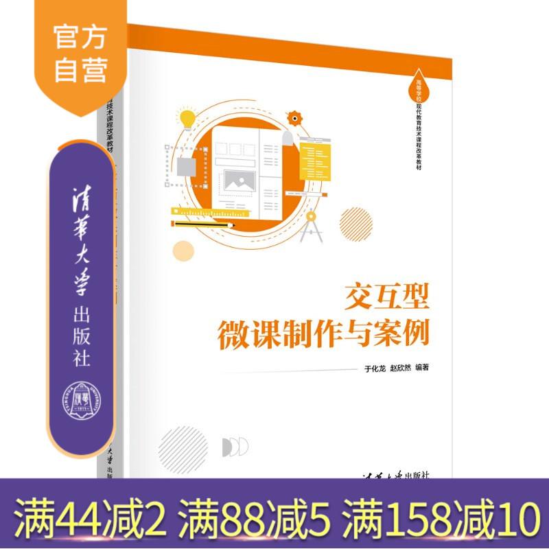 【官方正版新书】 交互型微课制作与案例 于化龙、赵欣然 清华大学出版社 教育技术、新型微课、交互、案例、高校教材