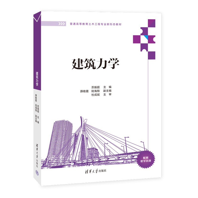 【官方正版新书】建筑力学 苏振超 薛艳霞 陆海翔 清华大学出版社 建筑力学 教学用书 建筑学专业 工程管理专业 景观