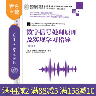 【官方正版新书】数字信号处理原理及实现学习指导(第4版) 王艳芬、张晓光、王刚、刘卫东 清华大学出版社 数字信号处理