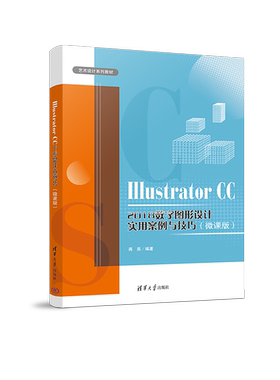 【官方正版新书】 Illustrator CC 2018数字图形设计实用案例与技巧（微课版）蒋辰清华大学出版社