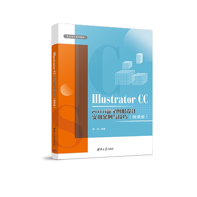 【官方正版新书】 Illustrator CC 2018数字图形设计实用案例与技巧（微课版）蒋辰清华大学出版社