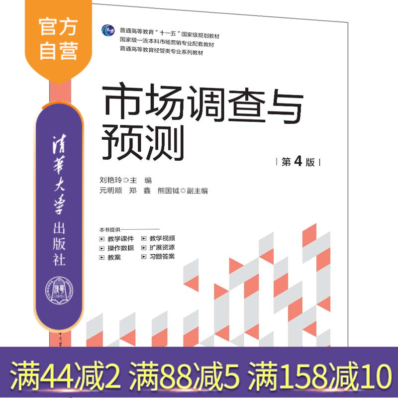 【官方正版新书】 市场调查与预测（第4版） 刘艳玲 主编  元明顺 郑鑫 熊国钺 副主编 清华大学出版社 市场调查,市场预测