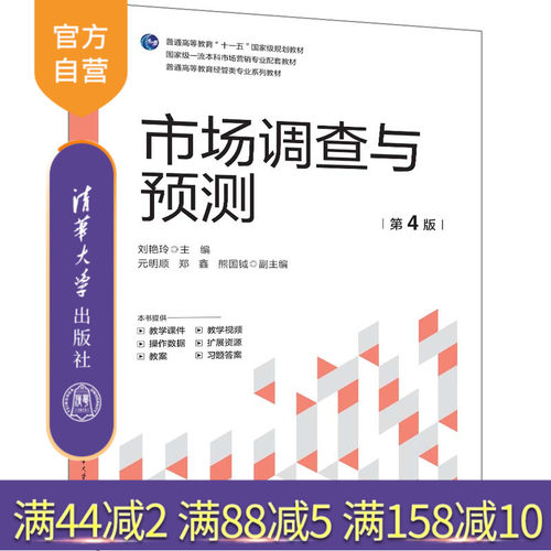 清华大学出版社市场调查与预测