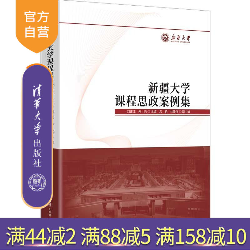 【官方正版新书】 新疆大学课程思政案例集 刘正江朱元 清华大学出版社 课程思政德容课堂课程思政案例大学