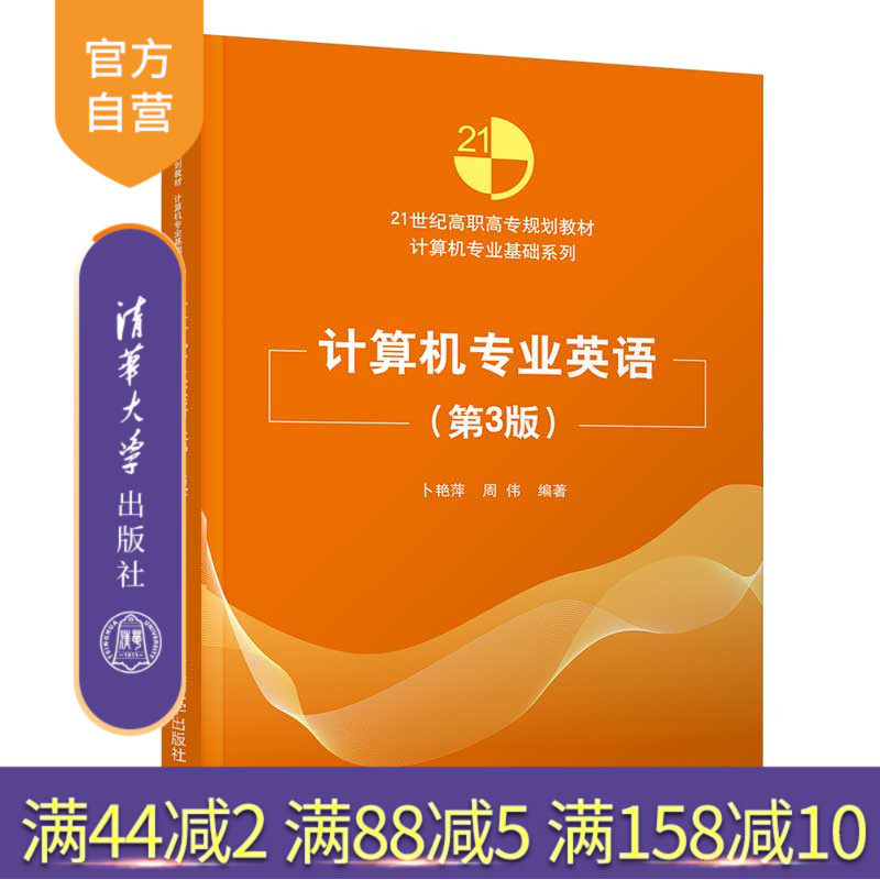 计算机专业英语（第3版）（21世纪高职高专规划教材 计算机专业基础系列） 计算机 专业英语