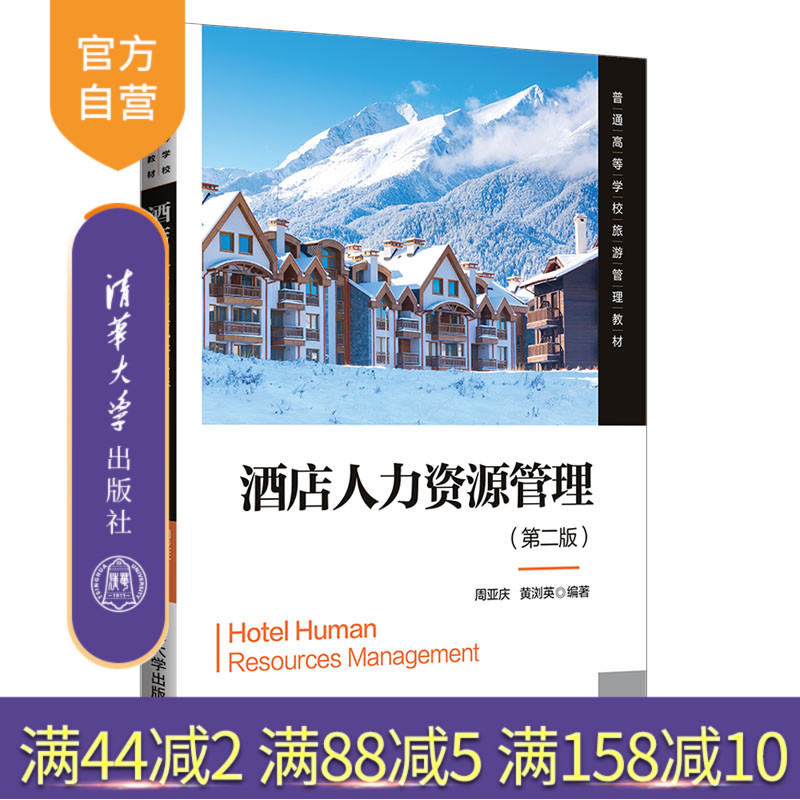 【官方正版】 酒店人力资源管理 第二版 清华大学出版社 周亚庆 普通高等学校旅游管理教材 饭店人力资源管理