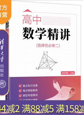 清华大学出版社高中数学精讲