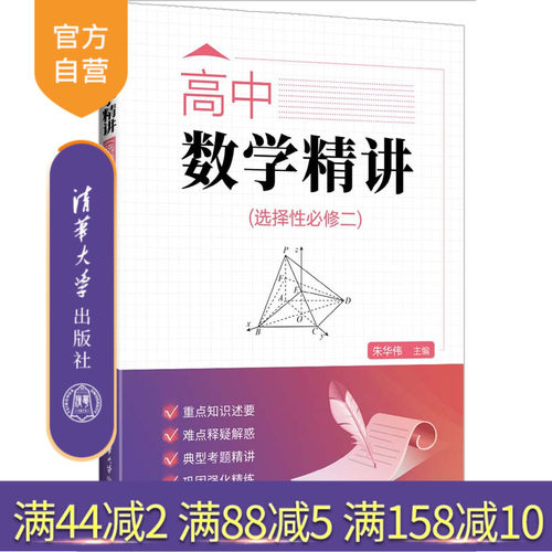 清华大学出版社高中数学精讲
