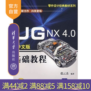 【官方正版】 UGNX4.0中文版基础教程附光盘完全自学一本通